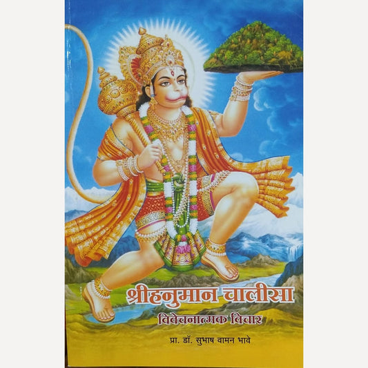 Shri Hanuman Chalisa By Prof. Dr. Subhash Bhave ( श्री हनुमान चाळीसा )