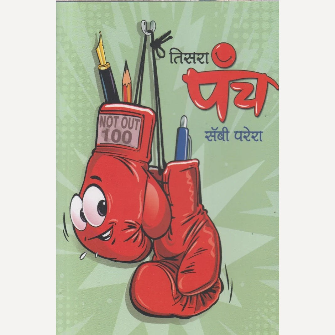 Tisara Punch By Sabby Pereira (तिसरा पंच)