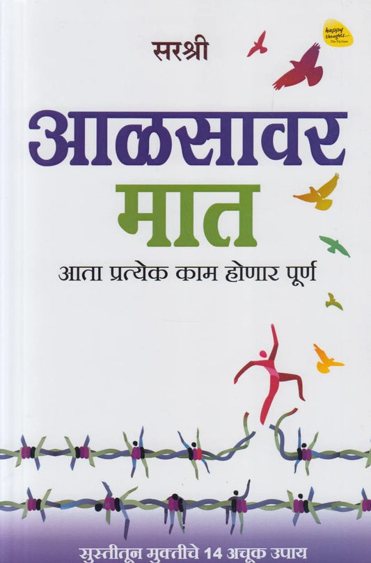 Aalsavar Maat By Sirshree (आळसावर मात)