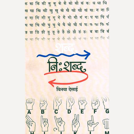Shabd Nishabd By Vinaya Desai (शब्द नि:शब्द)