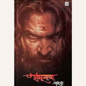 Shambhugatha By Abhi Munde (शंभूगाथा)