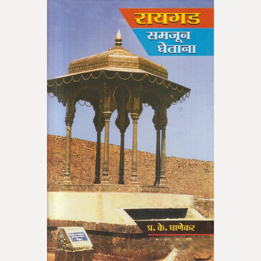 Raigad Samajun Ghetana By P. K. Ghanekar ( रायगड समजून घेताना )