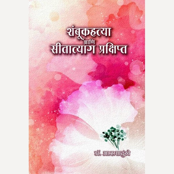Shambukahatya Ani Seetatyag Prakshipt By A. H. Salunkhe (शंबूकहत्या आणि सीतात्याग प्रक्षिप्त)