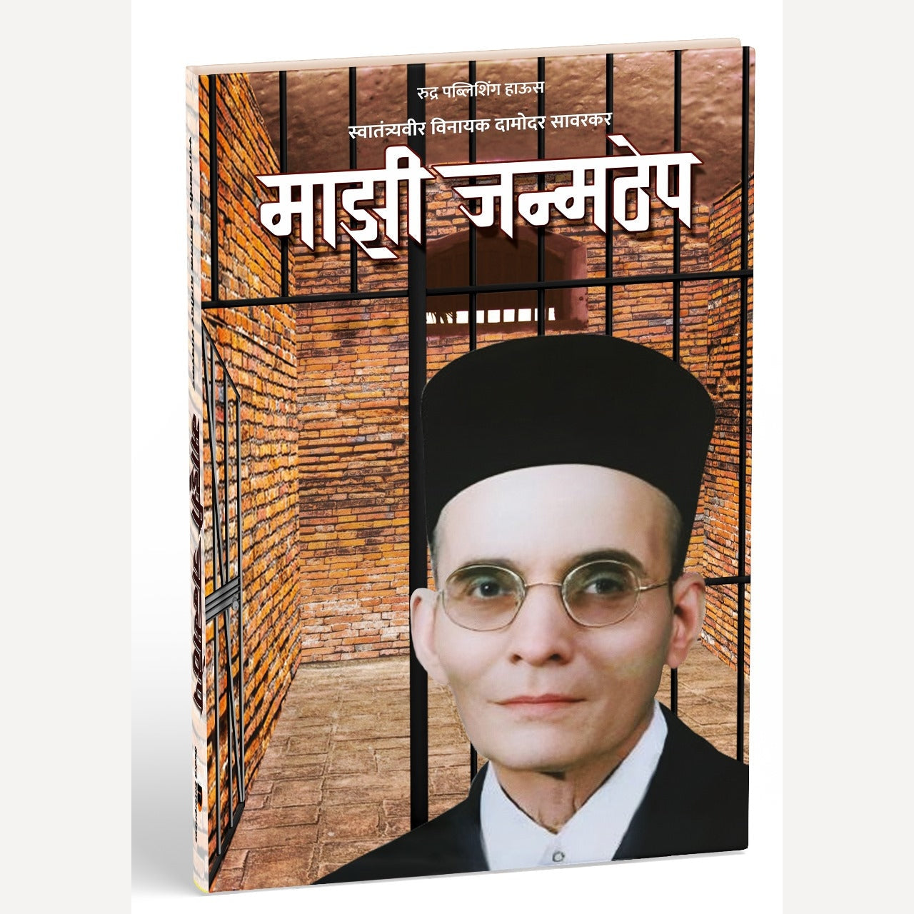 Mazi Janmthep By Vinayak Damodar Savarkar (माझी जन्मठेप)- New book