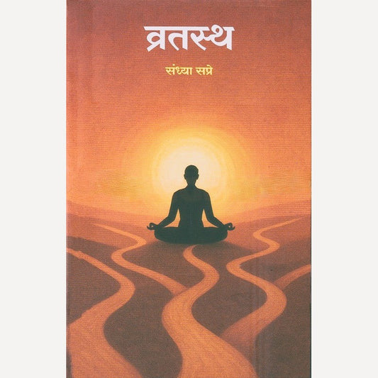 Vratastha By Sandhya Sapre (व्रतस्थ)