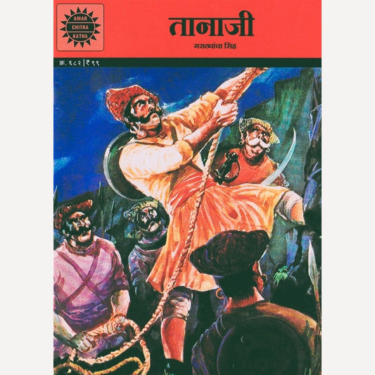 Tanaji Marathyancha Sinha  (तानाजी मराठ्यांचा सिंह)