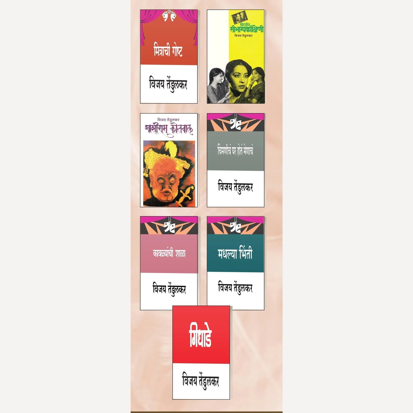 Vijay Tendulkar Yanchya 7 lokapriya Natyakrutincha Sanch 2 (विजय तेंडुलकर यांच्या ७ लोकप्रिय नाट्यकृतींचा संच)