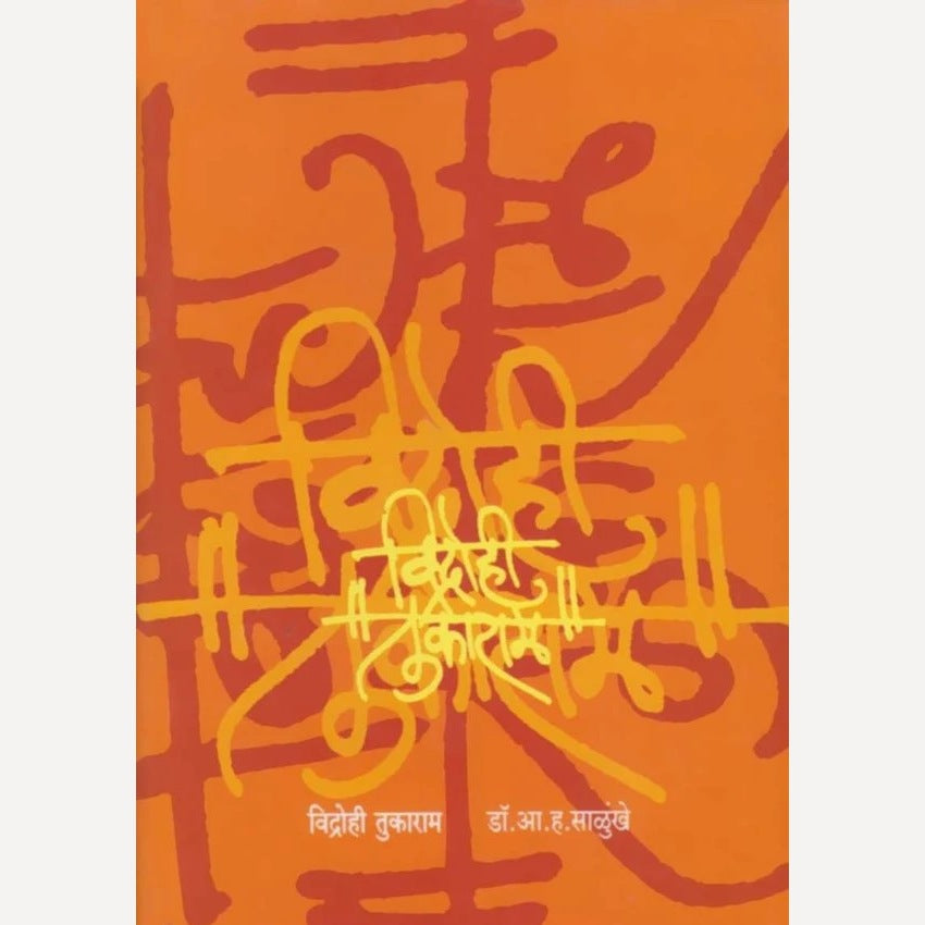 Vidrohi Tukaram By  A. H. Salunkhe (विद्रोही तुकाराम)