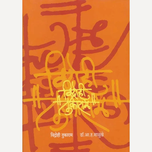 Vidrohi Tukaram By  A. H. Salunkhe (विद्रोही तुकाराम)