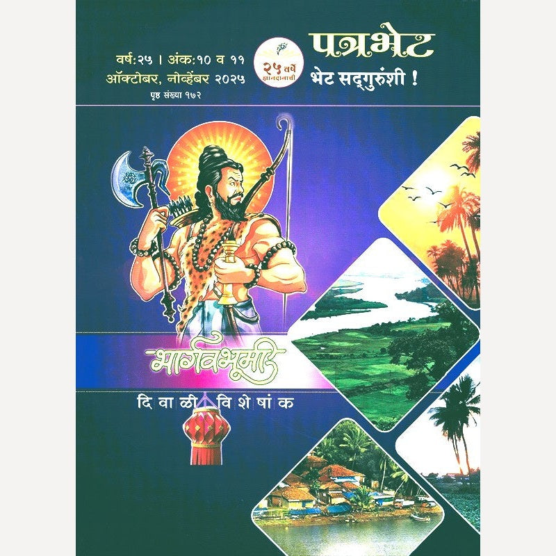 Patrabhet Diwali 2025 - पत्रभेट दिवाळी २०२५