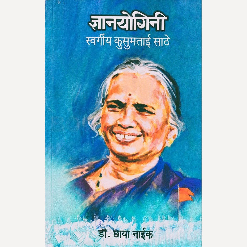 Dnyanyogini Swargiya Kusumtai Sathe By Chhaya Naik (ज्ञानयोगिनी स्वर्गीय कुसुमताई साठे)