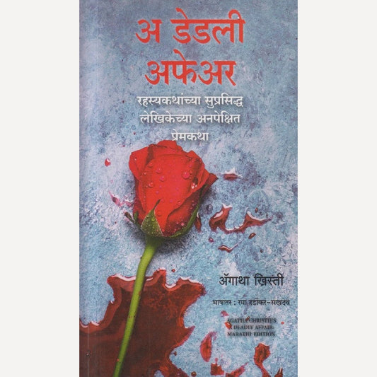 A Deadly Affair By Agatha Christie, Rama Hardikar(Translator) (अ डेडली अफेअर)