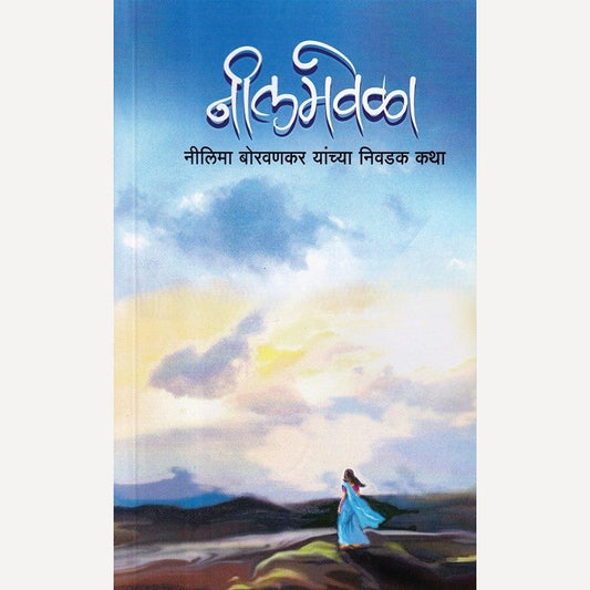 Neelamvela By Nilima Borvankar (नीलमवेळा)