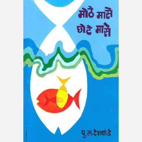 Mothe Mase Chote Mase By P L Deshpande (मोठे मासे छोटे मासे)