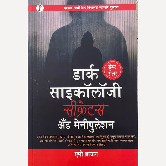 Dark Psychology Secrets and Manipulation By Amy Brown (डार्क सायकॉलॉजी सीक्रेट्स अँड मेनीपुलेशन : एमी ब्राउन )