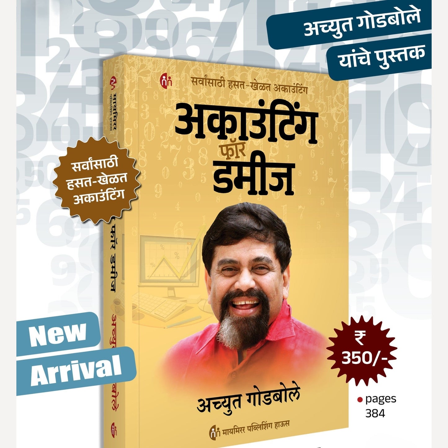 Accounting For Dummies By Achyut Godbole (अकाउंटिंग फॉर डमीज )