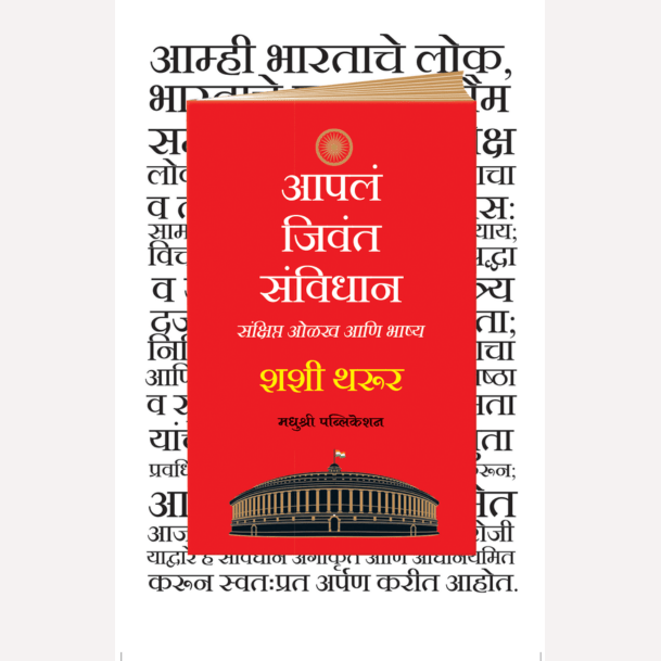 Apal Jivant Sanvidhan By Shashi Tharoor (आपलं जिवंत संविधान -संक्षिप्त ओळख आणि भाष्य)