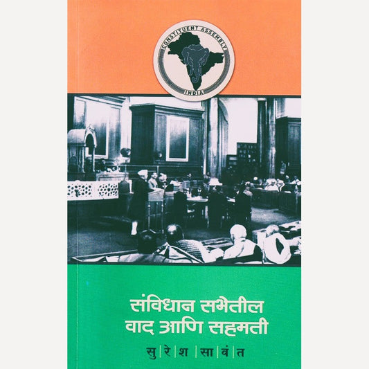 Sanvidhan Sabhetil Vad Aani Sahamati By Suresh Sawant (संविधान सभेतील वाद आणि सहमती)