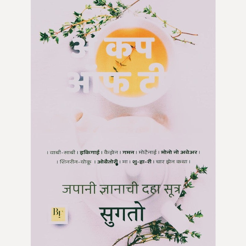 A Cup Of Tea (Marathi) By Sugato ( अ कप ऑफ टी (मराठी)