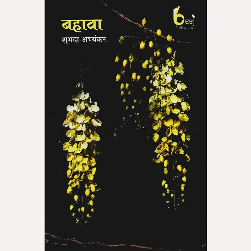Bahava By Shubhada Abhyankar (बहावा)