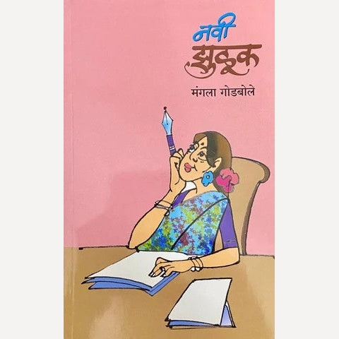 Navi Zuluk By Mangala Godbole (नवी झुळूक)