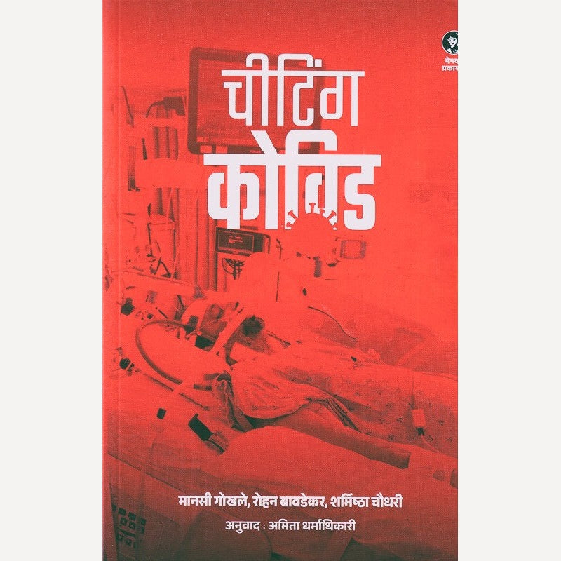 Cheating Covid (Marathi) By Mansi Gokhale, Rohan Bavdekar, Sharmishta Chaudhary (चीटिंग कोविड (मराठी)