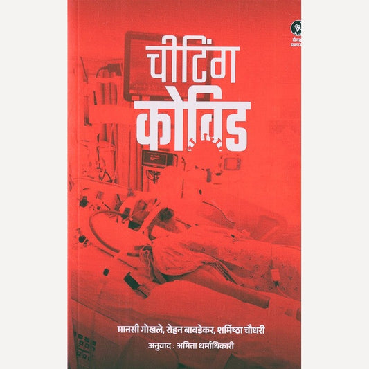 Cheating Covid (Marathi) By Mansi Gokhale, Rohan Bavdekar, Sharmishta Chaudhary (चीटिंग कोविड (मराठी)