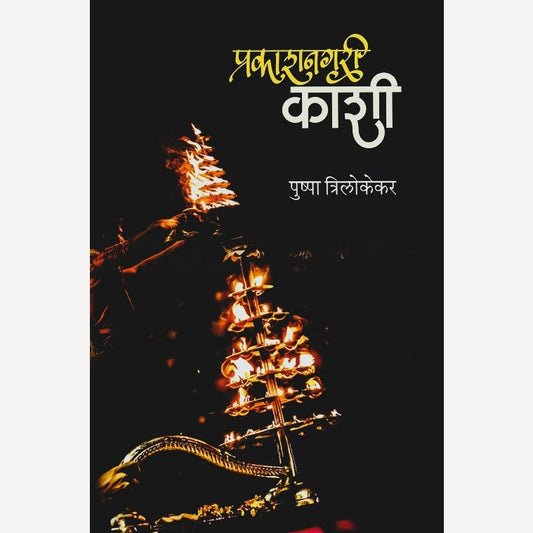 Prakashnagari Kashi By Pushpa Trilokekar (प्रकाशनगरी काशी)
