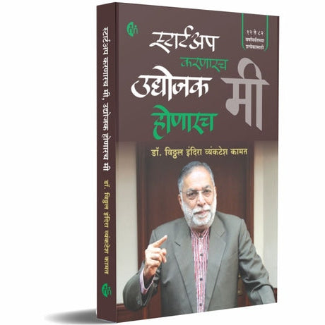 Startup Karnarach Mi Udyojak Honarach Mi By Dr. Vithal Indira Vyankatesh kamat (स्टार्टअप करणारच मी, उद्योजक होणारच मी)