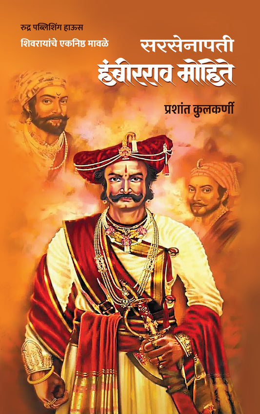 Shivrayanche Eknishta Mavle Hambirrao Mohite By Prashant Kulkarni ( शिवरायांचे एकनिष्ठ मावळे - हंबीरराव मोहीते )- New book