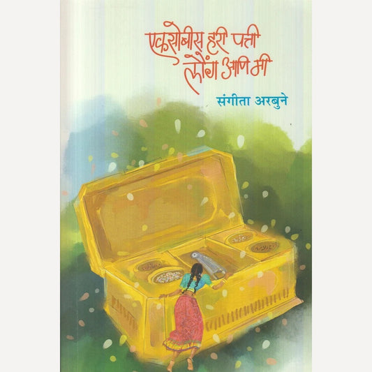 Ekasobisa Hari Patti Launga Ani Mi By Sangita Arbune (एकसोबीस हरी पत्ती लौंग आणि मी)