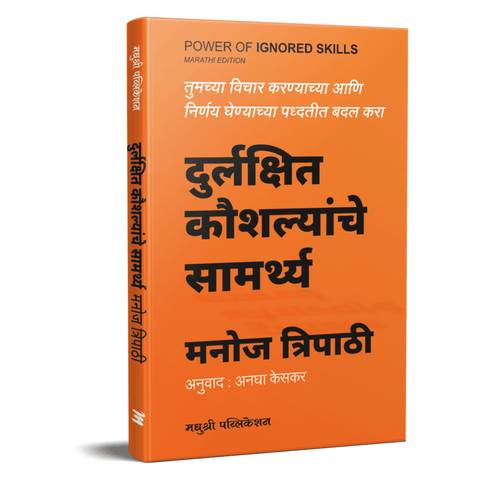 Durlakshit Koushalyanche Samarthya By Manoj Tripati, Anagha Keskar(Translators)