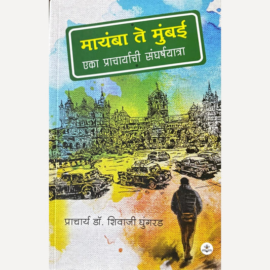 Mayamba Te Mumbai By Pra. Dr. Shivaji Ghungarad (मायंबा ते मुंबई ( आत्मकथन)