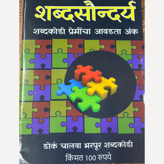 ShabdaSaundarya Diwali Ank 2024 (शब्दसौन्दर्य दिवाळी अंक 2024)