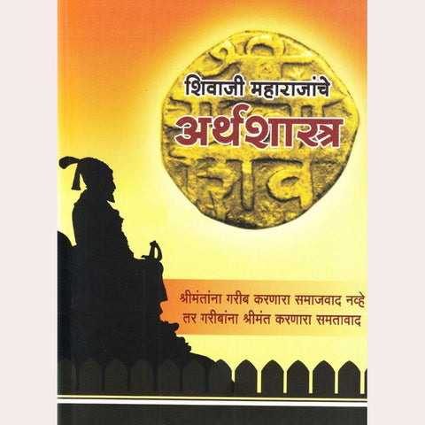 Shivaji Maharajanche Arthashastra By Namdevrao Jadhav