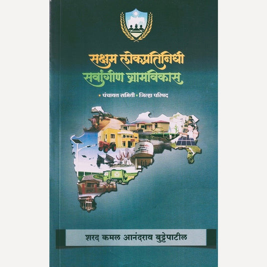 Saksham Lokpratinidhi Sarvangin Gramvikas By Sharad Buttepatil (सक्षम लोकप्रतिनिधी सर्वांगीण ग्रामविकास)