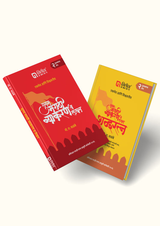 Sugam Marathi Vyakaran lekhan shabdhratna 2 Books Set By M.R. Valambe  (सुगम मराठी व्याकरण व लेखन शब्दरत्न २ पुस्तकांचा संच)