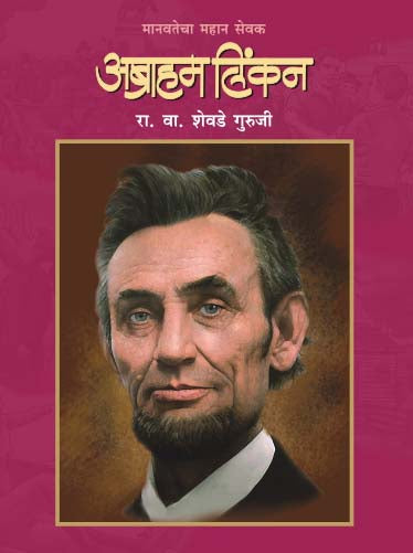 Manavtecha Mahan Sevak Abraham Lincoln By R.V. Shevade Guruji (मानवतेचा महान सेवक अब्राहम लिंकन - आर.व्ही. शेवडे गुरुजी)