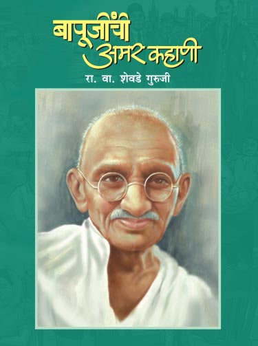 Bapunjinchi Amar Kahani By R.V. Shevade Guruji (बापुंजींची अमर कहानी आर. वि. शेवडे गुरुजी )