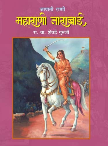 Janati  Rani Maharani Tarabai By R. V. SHEVADE GURUJI (जानती राणी महाराणी ताराबाई आर. व्ही. शेवडे गुरुजी)
