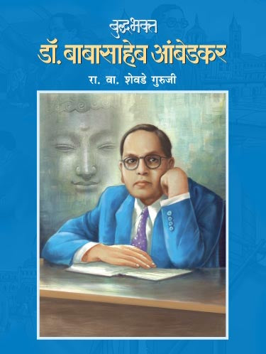 Buddabhakta Dr. Babasaheb Ambedkar By R.V. Shevade Guruji (बुद्धभक्त डॉ. बाबासाहेब आंबेडकर लेखक: आर. व्ही. शेवडे गुरूजी)