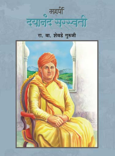 Maharshi Dayanand Saraswati By R.V.Shevade Guruji ((महर्षि दयानंद सरस्वती आर.व्ही. शेवडे गुरुजी)