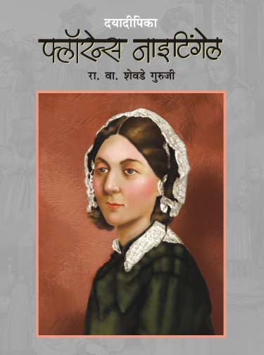 Dayadeepika Florence Nightingale By R.V. Shevade Guruji (दयादीपिका फ्लोरेंस नायटिंगेल आर. व्ही. शेवडे गुरुजी)