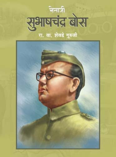 Netaji Subhashchandra Bose By R. V. Shevade Guruji (नेताजी सुभाषचंद्र बोस आर. व्ही. शेवडे गुरुजी)