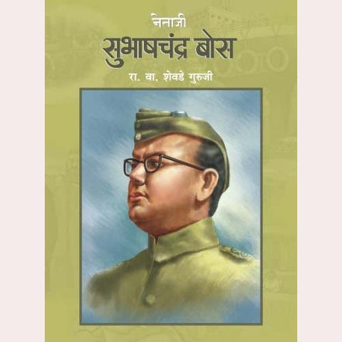 Netaji Subhashchandra Bose By R V shevade Guruji