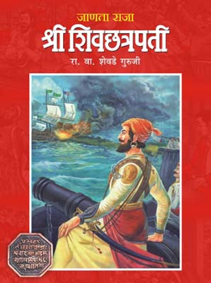 Janata Raja Shree Shivchhatrapati By R.V. SHEVADE GURUJI (जानता राजा श्री शिवछत्रपती, आर. व्ही. शेवडे गुरुजी)