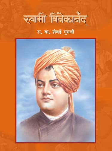 Swami Vivekanand  By  R.V. Shevade Guruji (स्वामी विवेकानंद लेखक : आर. व्ही. शेवडे गुरुजी)