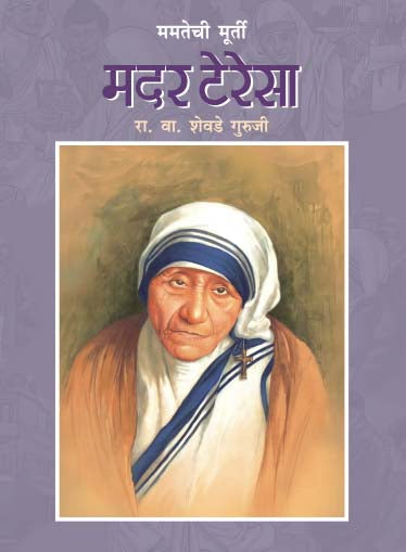 Mamatechi Murty Mother Teresa By R. V. Shevade Guruji (ममताची मूर्ती मदर टेरेसा, आर. व्ही. शेवडे गुरुजी )