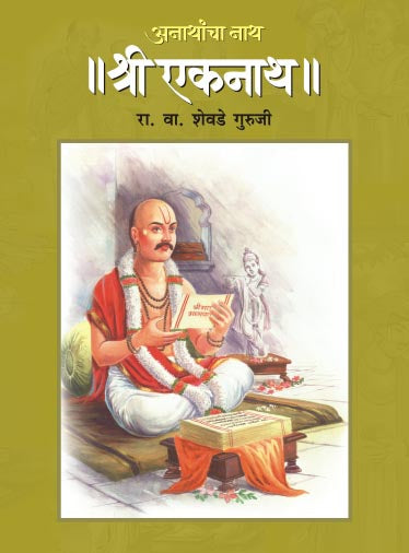 Anathancha Nath Shree Eknath By R.V. Shevade Guruji (अनाथांचा नाथ श्री एकनाथ आर. वि. शेवडे गुरुजी)