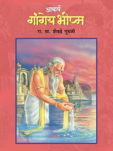 Acharya Gangeya Bheeshma By R.V. Shevade Guruji (आचार्य गंगेया भीष्म - आर. वि. शेवडे गुरुजी )